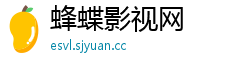 蜂蝶影视网 蜂蝶影视网